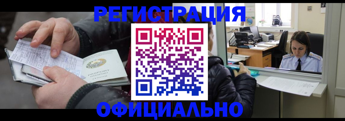 временная регистрация поиск в Асино